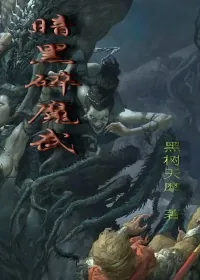 《暗黑碎魔武》小说封面