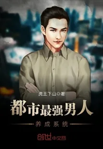 《都市最强男人养成系统》小说封面