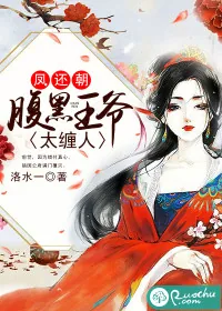 《凤还朝：腹黑王爷太缠人》小说封面
