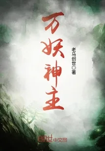 《万妖神主》小说封面