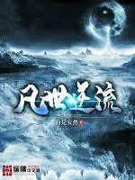 《凡世逆流》小说封面