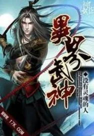 《异界武神》小说封面