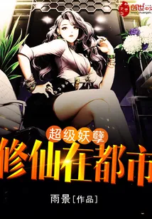 《超级妖孽修仙在都市》小说封面