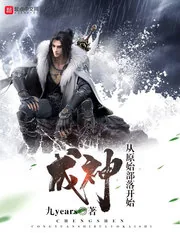 《成神从原始部落开始》小说封面