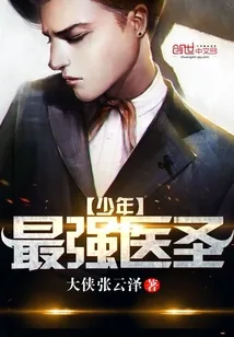 《最强少年医圣》小说封面