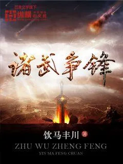 《诸武争锋》小说封面