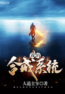 《我的合成系统》小说封面