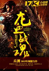 《龙血战魂》小说封面