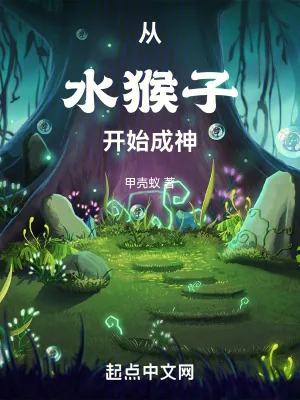 《从水猴子开始成神》小说封面