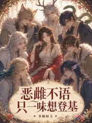 《恶雌不语,只一味想登基》小说封面