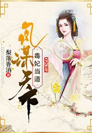 《凤谋天下：毒妃当道》小说封面