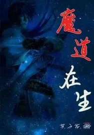 《魔道在生》小说封面
