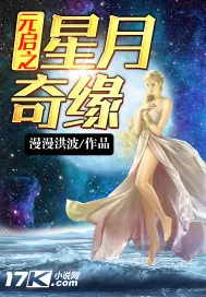 《元启之星月奇缘》小说封面