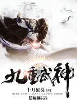 《九重武神》小说封面