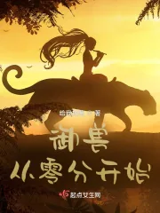 《御兽从零分开始》小说封面