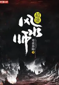 《超能风水师》小说封面