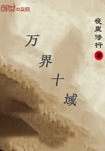 《万界十域》小说封面