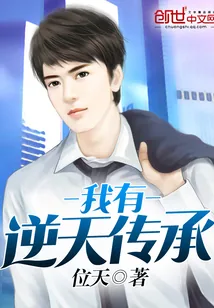 《我有逆天传承》小说封面