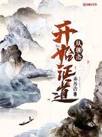 《从聊斋开始证道》小说封面