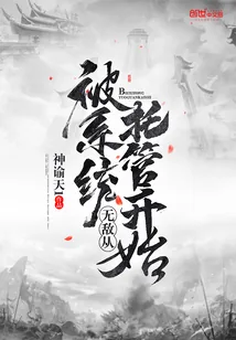 《无敌从被系统托管开始》小说封面