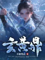 《玄黄鼎》小说封面