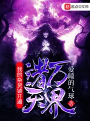 《我的杂货铺开遍诸天万界》小说封面