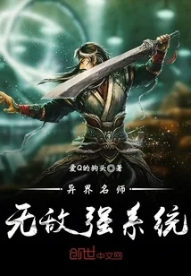 《异界名师无敌强系统》小说封面