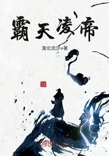 《霸天凌帝》小说封面