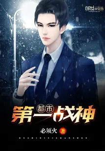 《都市第一战神》小说封面