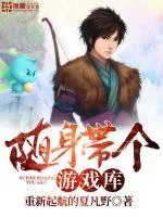 《随身带个游戏库》小说封面