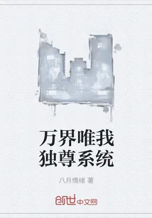 《万界唯我独尊系统》小说封面