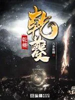 《乾夔》小说封面