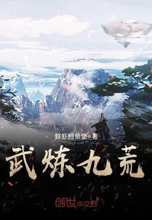《武炼九荒》小说封面