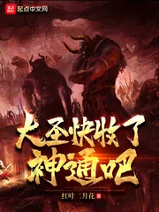 《大圣快收了神通吧》小说封面