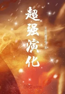 《超强演化》小说封面