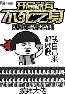 《开局就有不死之身》小说封面