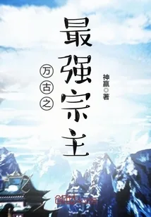 《万古之最强宗主》小说封面