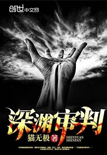 《深渊审判》小说封面