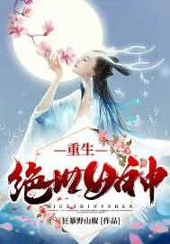 《重生绝世女神》小说封面