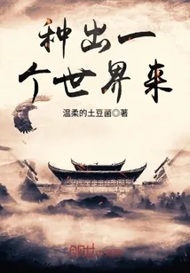 《种出一个世界来》小说封面