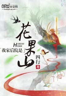 《我家后院是花果山》小说封面