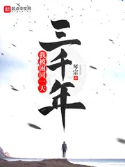 《我被困同一天三千年》小说封面