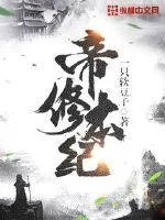 《帝修本纪》小说封面