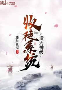 《诸天神级收徒系统》小说封面