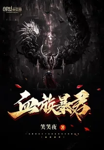 《血族暴君》小说封面