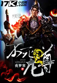 《不死龙尊》小说封面