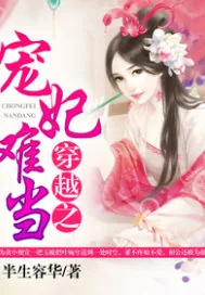 《穿越之宠妃难当.》小说封面