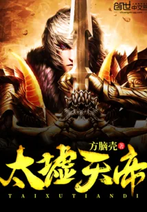 《太墟天帝》小说封面