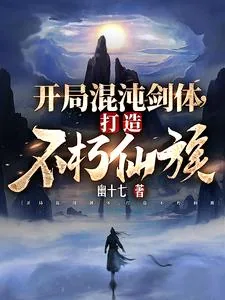 《开局混沌剑体，打造不朽仙族》小说封面