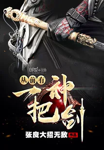 《从前有一把神剑》小说封面